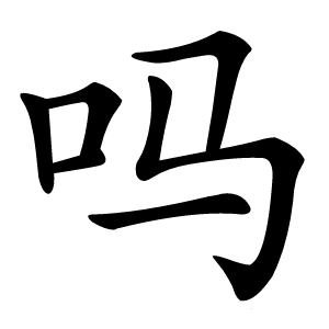 吗怎么读