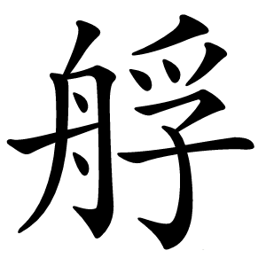 艀怎么读
