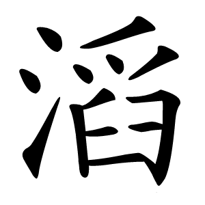 滔怎么读
