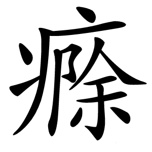 㾻怎么读