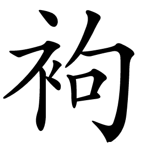 袧怎么读