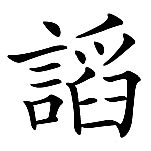 謟怎么读