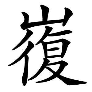 㠅怎么读