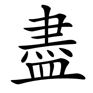 盡怎么读