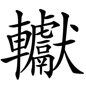 䡾怎么读