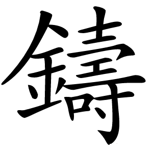 鑄怎么读