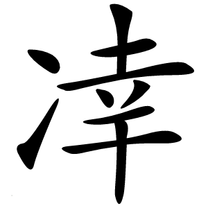 㓑怎么读