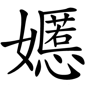 嬺怎么读