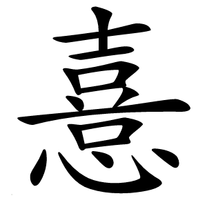 憙怎么读