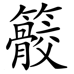䉰怎么读