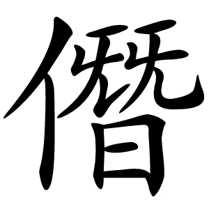 僭怎么读
