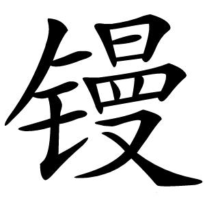 镘怎么读