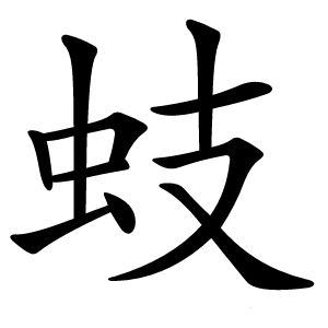 蚑怎么读