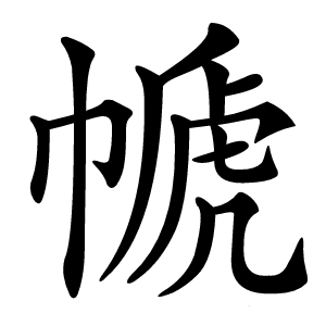 㡗怎么读