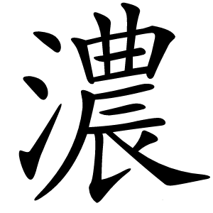濃怎么读