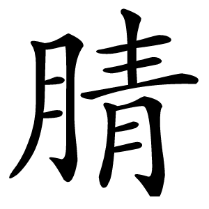 腈怎么读