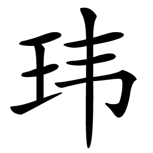 玮怎么读