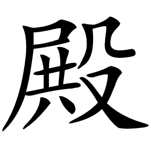 殿怎么读