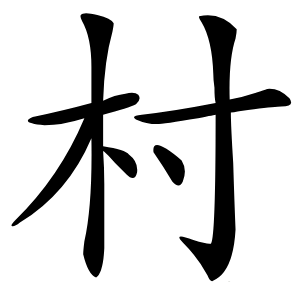村怎么读