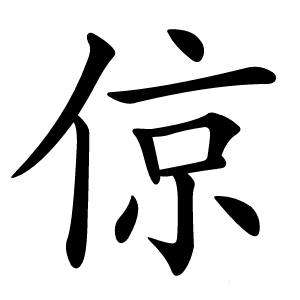 倞怎么读