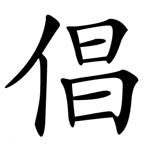 倡怎么读