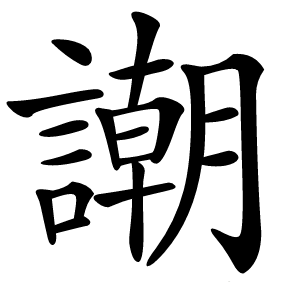 謿怎么读