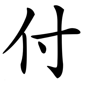 付怎么读