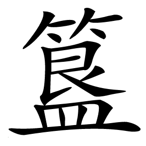 簋怎么读