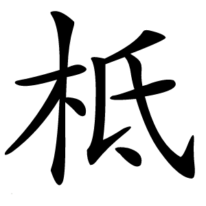 柢怎么读
