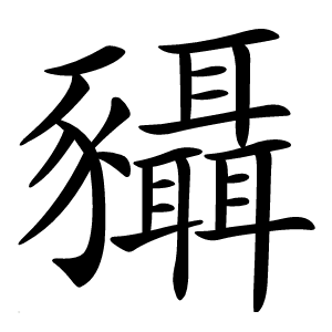 䝕怎么读