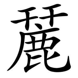麉怎么读