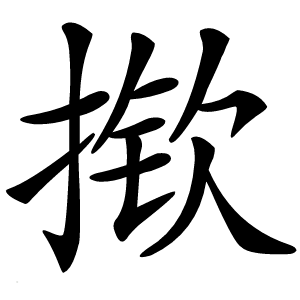 揿怎么读