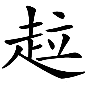 趇怎么读