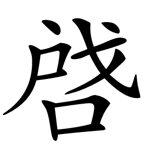 啔怎么读