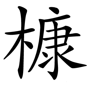 槺怎么读