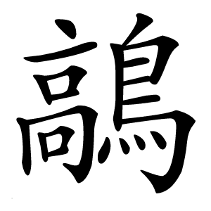 鶮怎么读