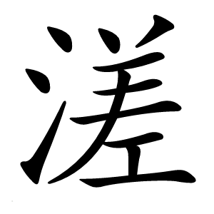 溠怎么读