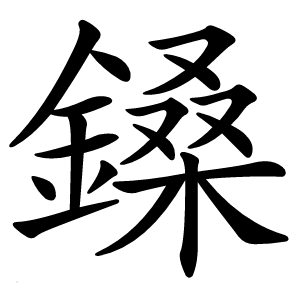 鎟怎么读