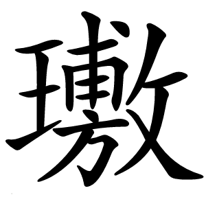 璷怎么读