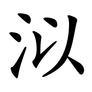 泤怎么读