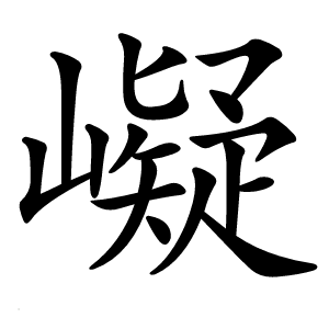 㠜怎么读