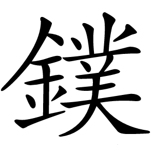 鏷怎么读