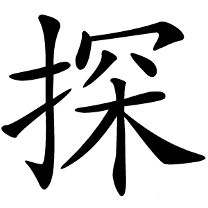 探怎么读