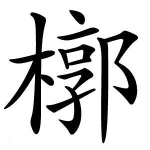 槨怎么读
