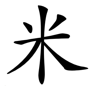 米怎么读