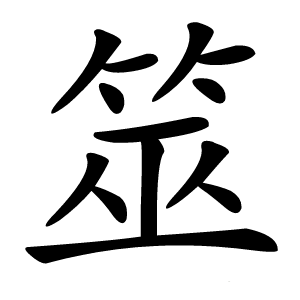 筮怎么读