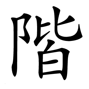 階怎么读