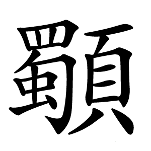 䫳怎么读