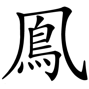 鳯怎么读