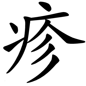 疹怎么读